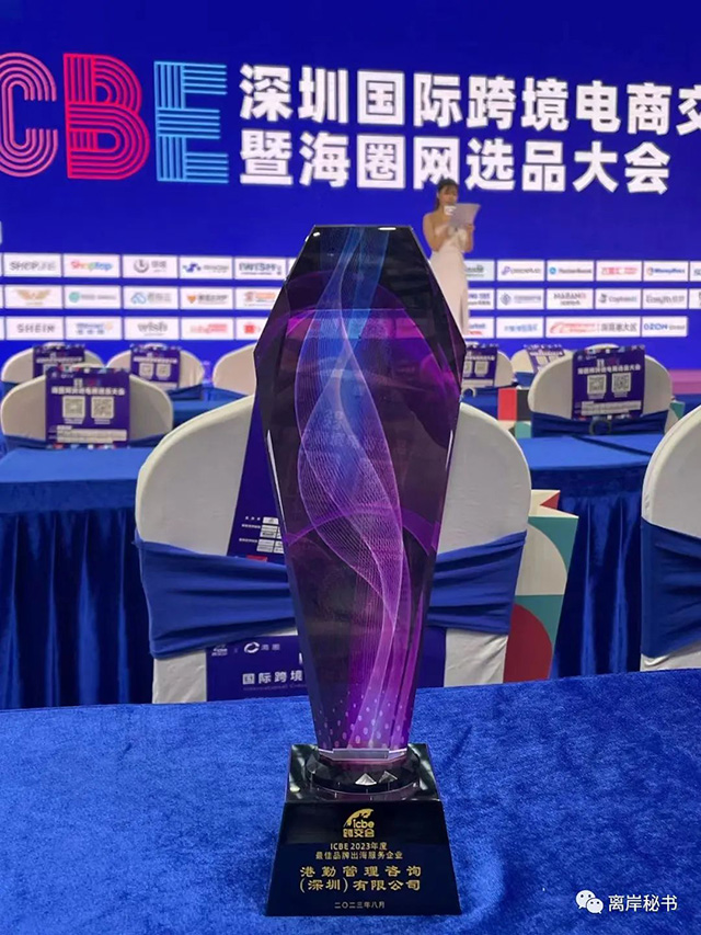 港勤集團榮獲2023年度最佳品牌出海服務(wù)企業(yè)！